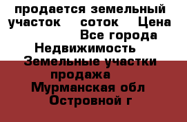 продается земельный участок 35 соток  › Цена ­ 350 000 - Все города Недвижимость » Земельные участки продажа   . Мурманская обл.,Островной г.